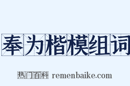 奉为楷模组词是什么意思的图片
